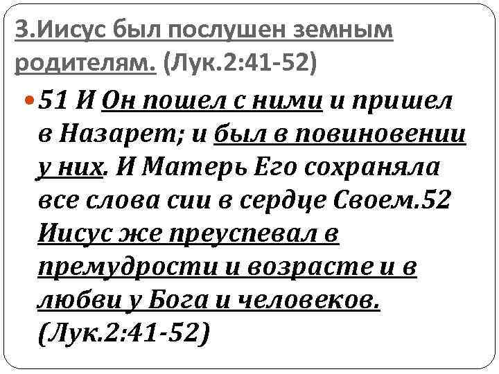 3. Иисус был послушен земным родителям. (Лук. 2: 41 -52) 51 И Он пошел