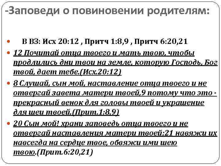 -Заповеди о повиновении родителям: В ВЗ: Исх 20: 12 , Притч 1: 8, 9