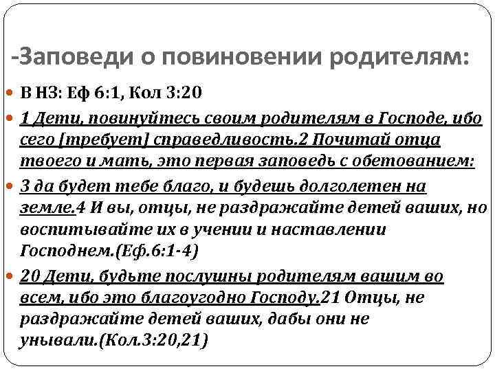 -Заповеди о повиновении родителям: В НЗ: Еф 6: 1, Кол 3: 20 1 Дети,