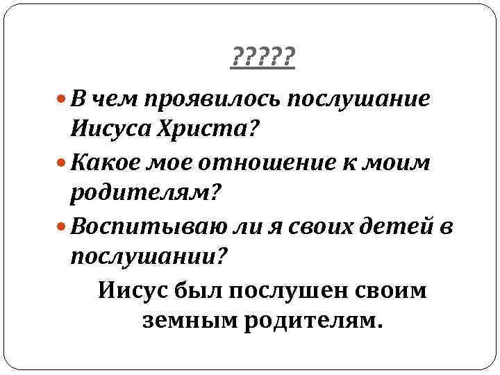 ? ? ? В чем проявилось послушание Иисуса Христа? Какое мое отношение к моим