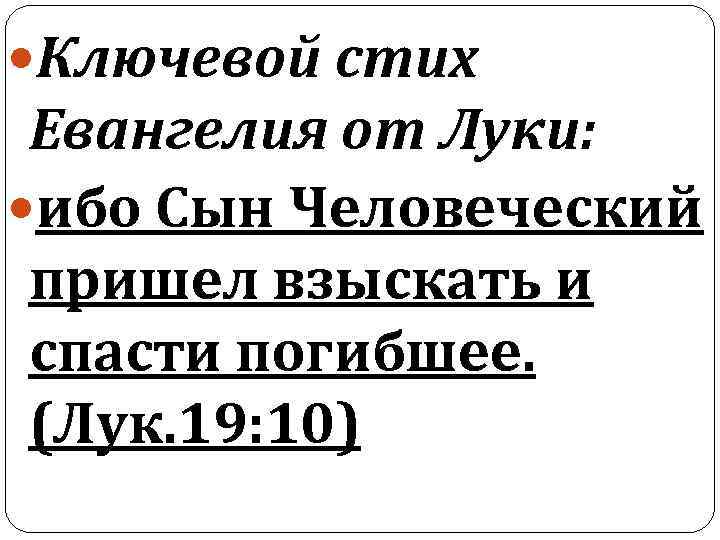 Евангелие от луки 10. Евангелие от Луки. Ибо сын человеческий пришел взыскать и спасти погибшее. Взыскать и спасти погибшее. Стихи от Луки.