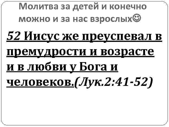 Молитва за детей и конечно можно и за нас взрослых 52 Иисус же преуспевал