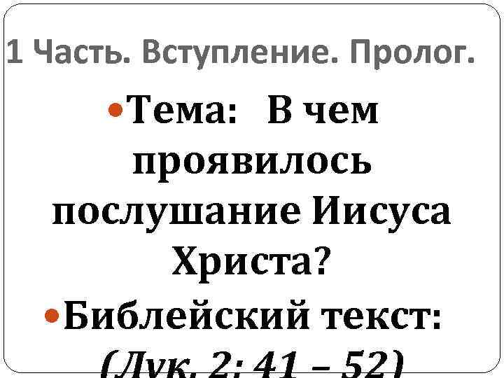1 Часть. Вступление. Пролог. Тема: В чем проявилось послушание Иисуса Христа? Библейский текст: 