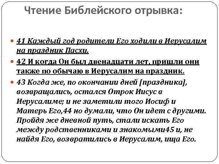 Чтение Библейского отрывка: 41 Каждый год родители Его ходили в Иерусалим на праздник Пасхи.