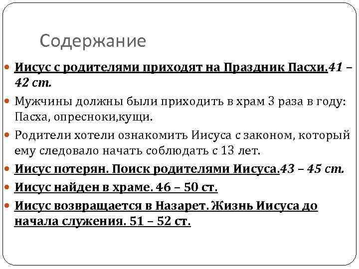 Содержание Иисус с родителями приходят на Праздник Пасхи. 41 – 42 ст. Мужчины должны