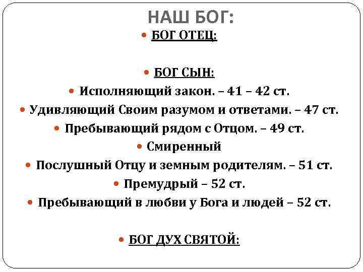 НАШ БОГ: БОГ ОТЕЦ: БОГ СЫН: Исполняющий закон. – 41 – 42 ст. Удивляющий