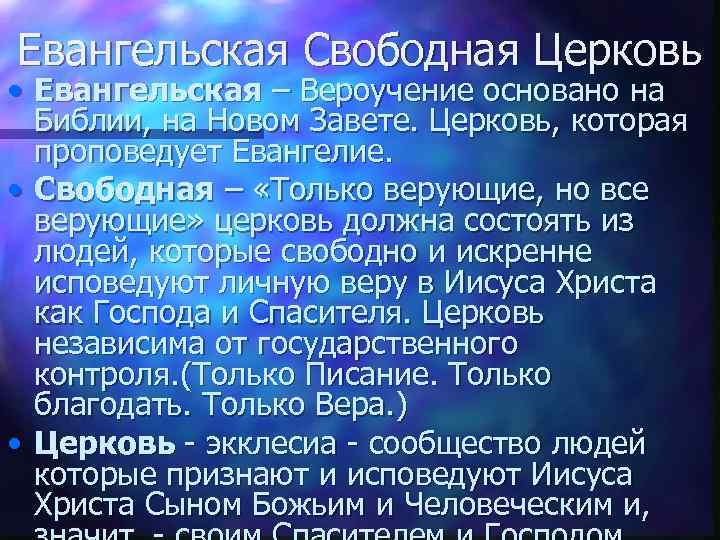 Евангельская Свободная Церковь • Евангельская – Вероучение основано на Библии, на Новом Завете. Церковь,