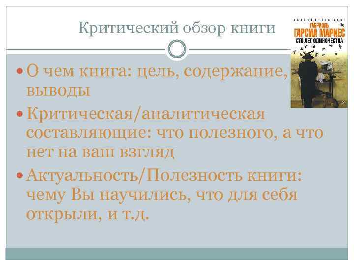 Критический обзор книги О чем книга: цель, содержание, выводы Критическая/аналитическая составляющие: что полезного, а