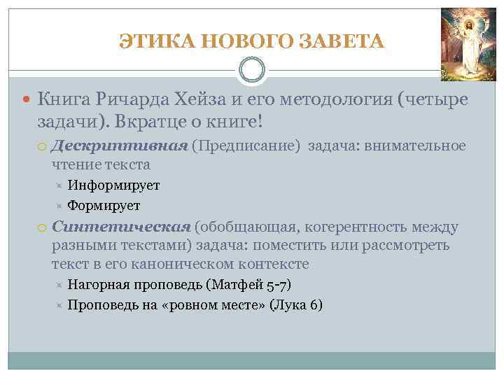 ЭТИКА НОВОГО ЗАВЕТА Книга Ричарда Хейза и его методология (четыре задачи). Вкратце о книге!