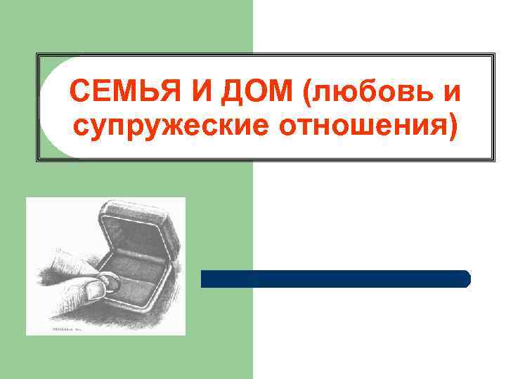 СЕМЬЯ И ДОМ (любовь и супружеские отношения) 