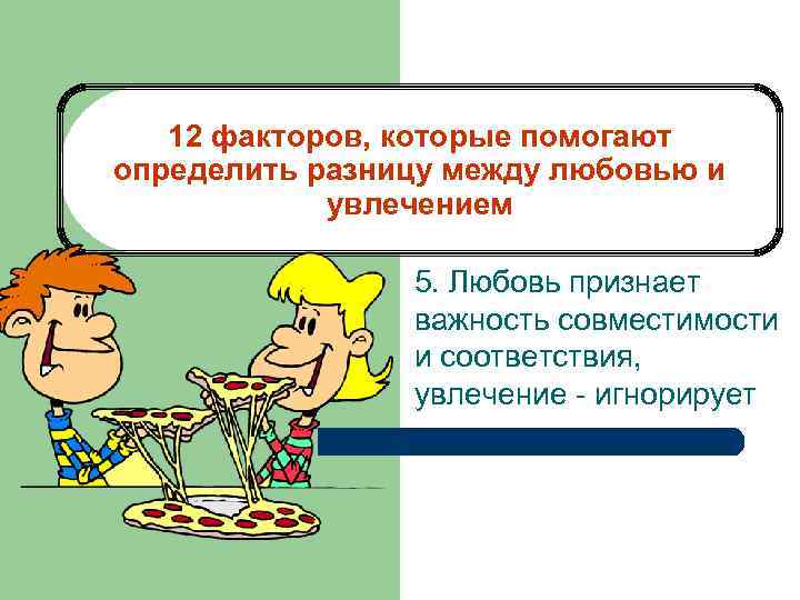 12 факторов, которые помогают определить разницу между любовью и увлечением 5. Любовь признает важность