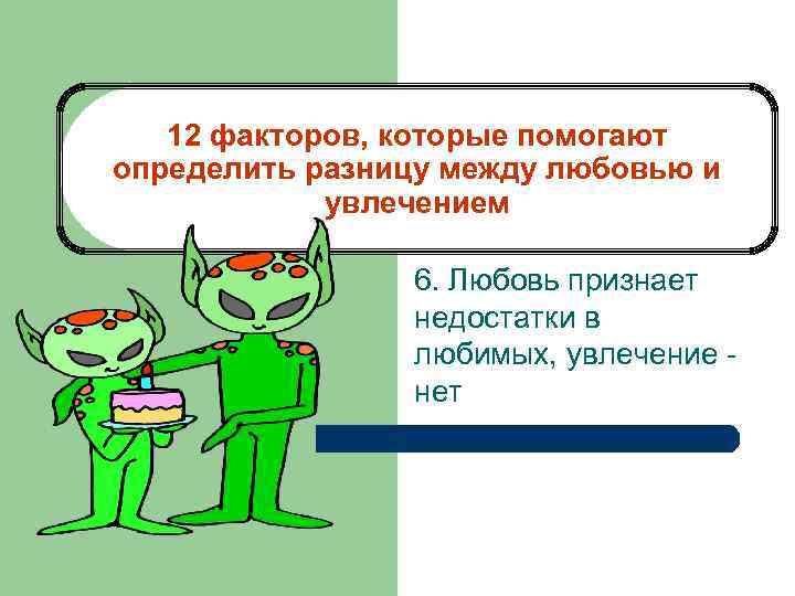12 факторов, которые помогают определить разницу между любовью и увлечением 6. Любовь признает недостатки
