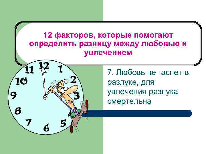 12 факторов, которые помогают определить разницу между любовью и увлечением 7. Любовь не гаснет