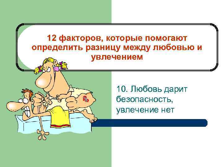 12 факторов, которые помогают определить разницу между любовью и увлечением 10. Любовь дарит безопасность,
