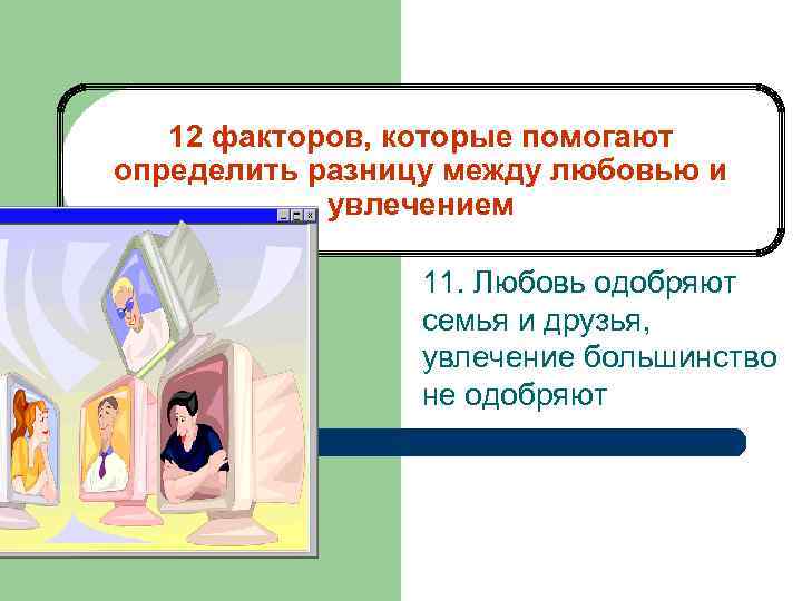 12 факторов, которые помогают определить разницу между любовью и увлечением 11. Любовь одобряют семья