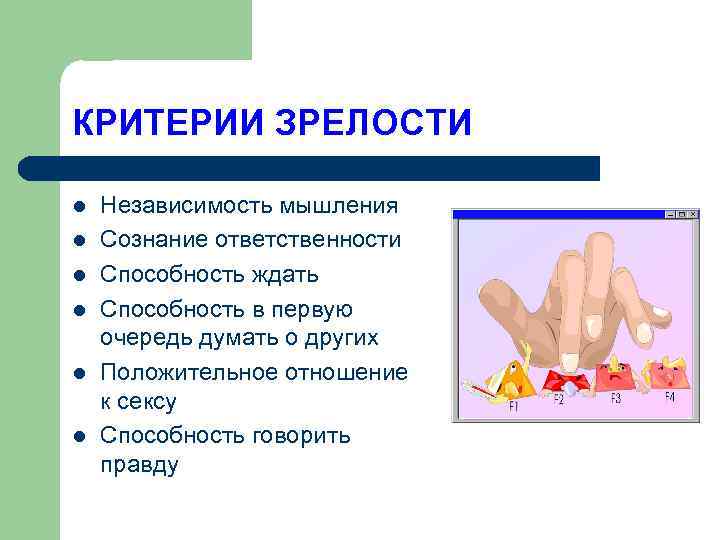 КРИТЕРИИ ЗРЕЛОСТИ l l l Независимость мышления Сознание ответственности Способность ждать Способность в первую