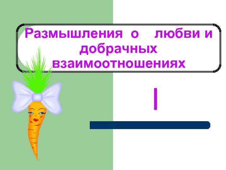 Размышления о любви и добрачных взаимоотношениях I 