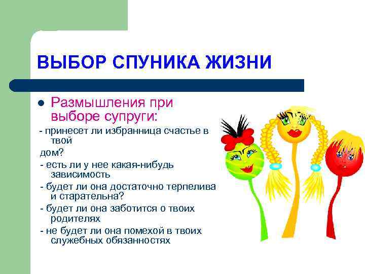 ВЫБОР СПУНИКА ЖИЗНИ l Размышления при выборе супруги: - принесет ли избранница счастье в