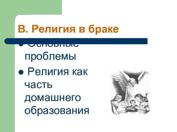 В. Религия в браке l Основные проблемы l Религия как часть домашнего образования 