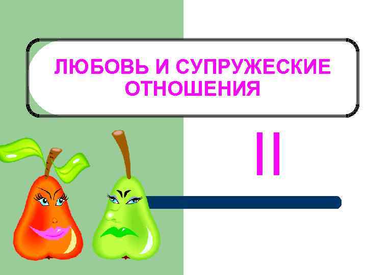 ЛЮБОВЬ И СУПРУЖЕСКИЕ ОТНОШЕНИЯ II 