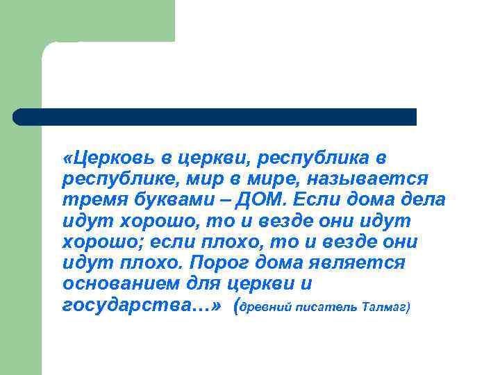  «Церковь в церкви, республика в республике, мир в мире, называется тремя буквами –