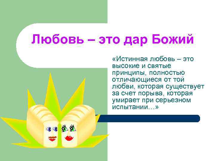Любовь – это дар Божий «Истинная любовь – это высокие и святые принципы, полностью