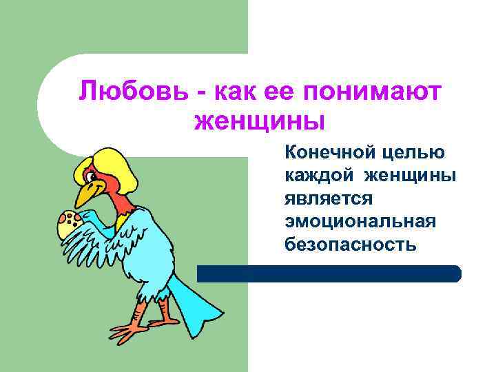 Любовь - как ее понимают женщины Конечной целью каждой женщины является эмоциональная безопасность 