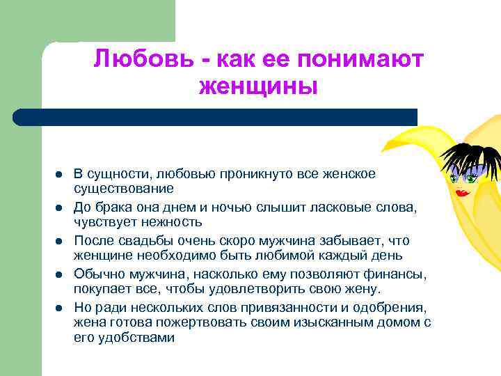 Любовь - как ее понимают женщины l l l В сущности, любовью проникнуто все