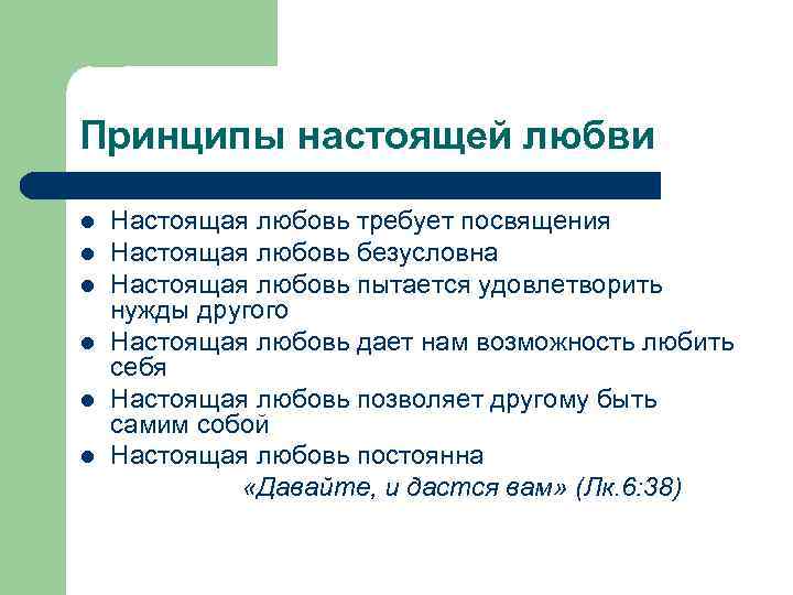 Принципы настоящей любви l l l Настоящая любовь требует посвящения Настоящая любовь безусловна Настоящая