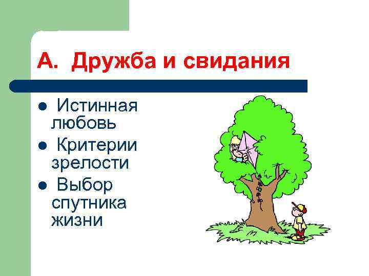 А. Дружба и свидания Истинная любовь l Критерии зрелости l Выбор спутника жизни l