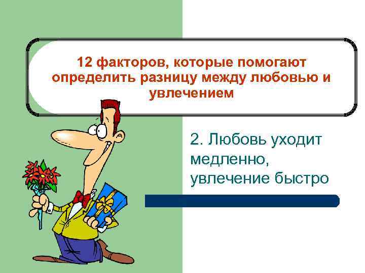 12 факторов, которые помогают определить разницу между любовью и увлечением 2. Любовь уходит медленно,