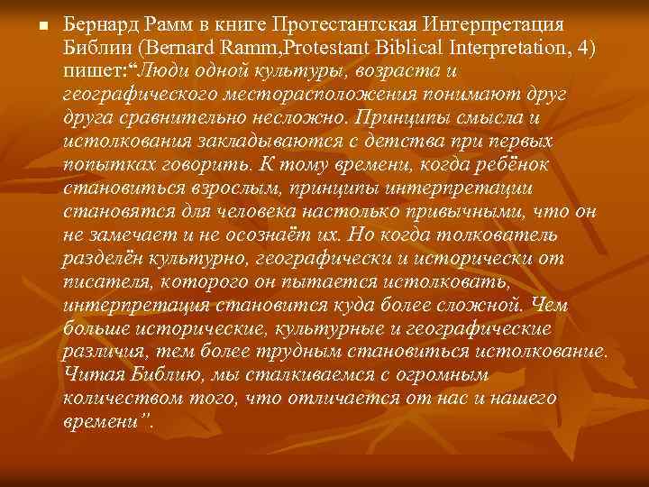 n Бернард Рамм в книге Протестантская Интерпретация Библии (Bernard Ramm, Protestant Biblical Interpretation, 4)