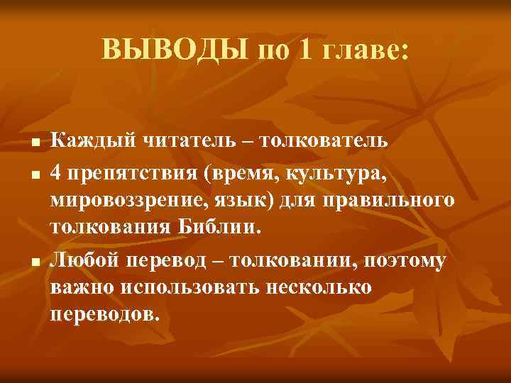ВЫВОДЫ по 1 главе: n n n Каждый читатель – толкователь 4 препятствия (время,