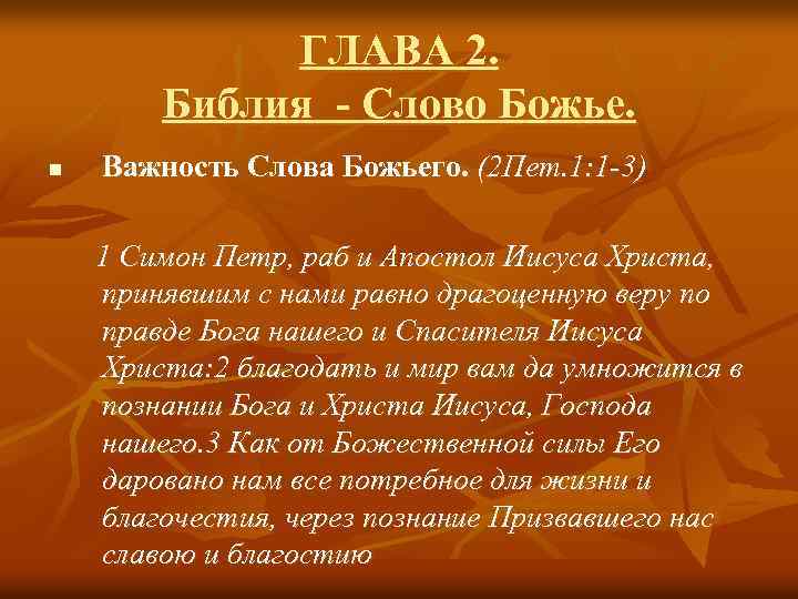 23 глава библии. Библия слово Божье. Библия. Стих и глава. Библия слово Бога. Важность чтения Библии.