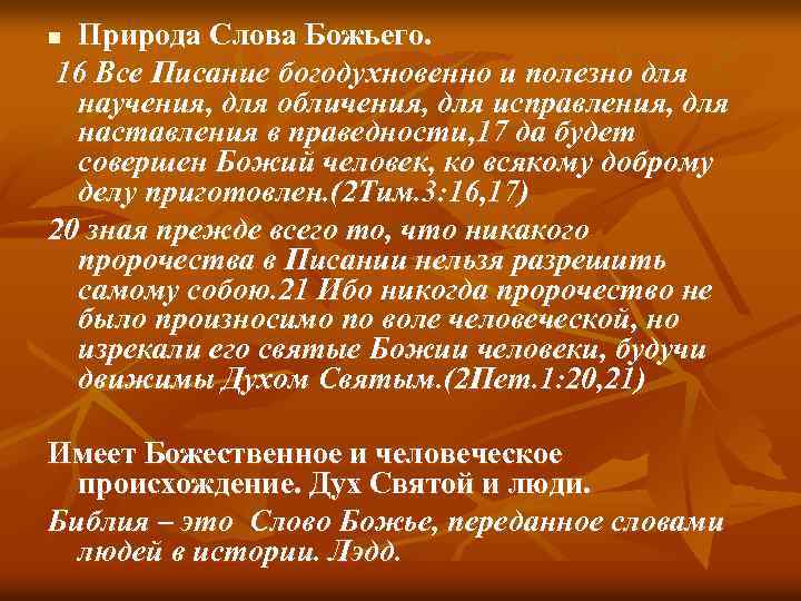 Природа Слова Божьего. 16 Все Писание богодухновенно и полезно для научения, для обличения, для