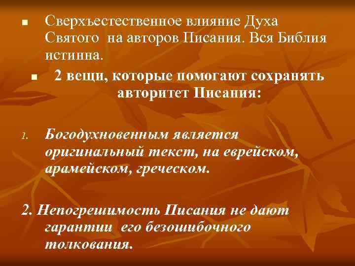n n 1. Сверхъестественное влияние Духа Святого на авторов Писания. Вся Библия истинна. 2