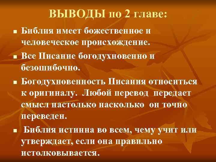ВЫВОДЫ по 2 главе: n n Библия имеет божественное и человеческое происхождение. Все Писание