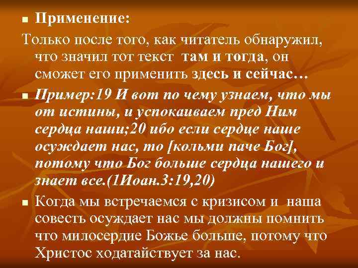 Применение: Только после того, как читатель обнаружил, что значил тот текст там и тогда,