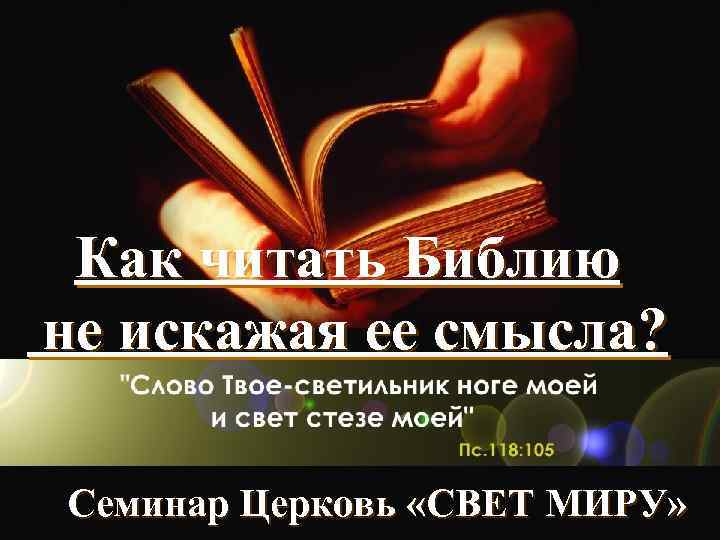 Как читать Библию не искажая ее смысла? Семинар Церковь «СВЕТ МИРУ» 