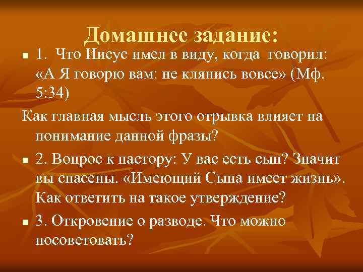 Домашнее задание: 1. Что Иисус имел в виду, когда говорил: «А Я говорю вам: