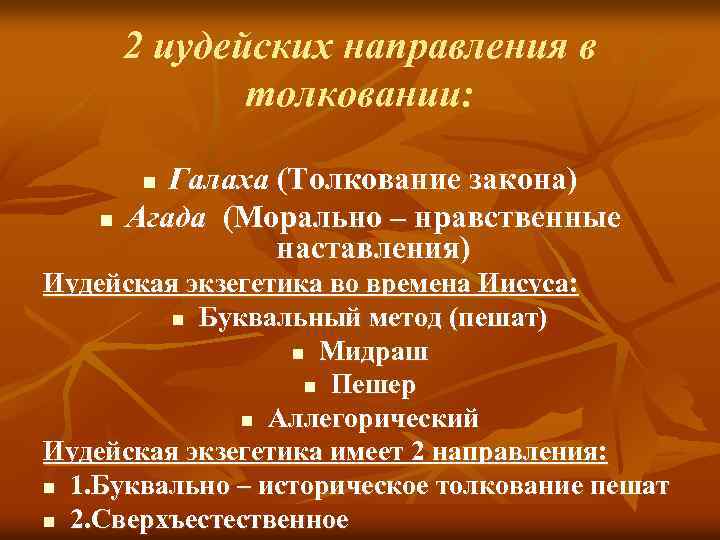 2 иудейских направления в толковании: Галаха (Толкование закона) Агада (Морально – нравственные наставления) n