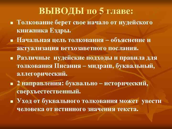 ВЫВОДЫ по 5 главе: n n n Толкование берет свое начало от иудейского книжника