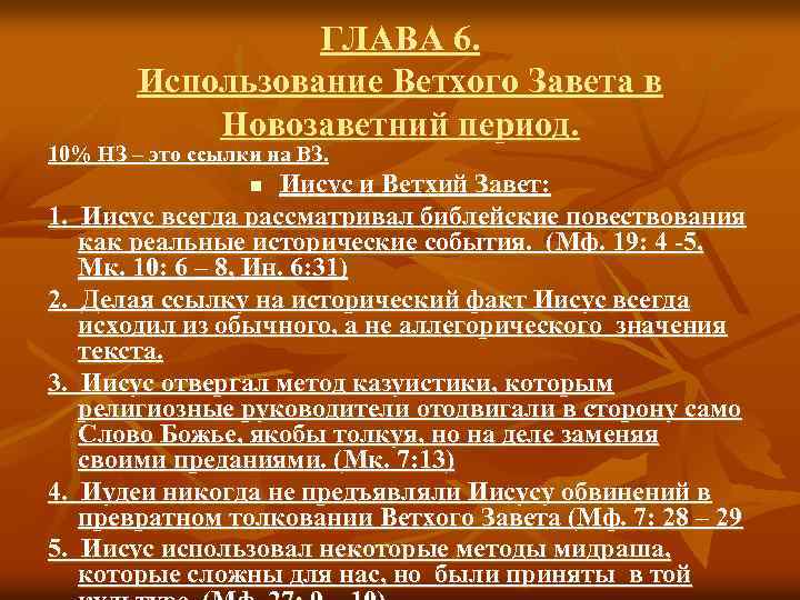 ГЛАВА 6. Использование Ветхого Завета в Новозаветний период. 10% НЗ – это ссылки на