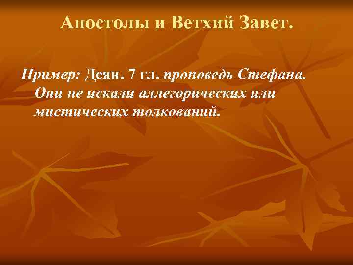 Апостолы и Ветхий Завет. Пример: Деян. 7 гл. проповедь Стефана. Они не искали аллегорических