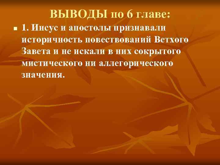 ВЫВОДЫ по 6 главе: n 1. Иисус и апостолы признавали историчность повествований Ветхого Завета