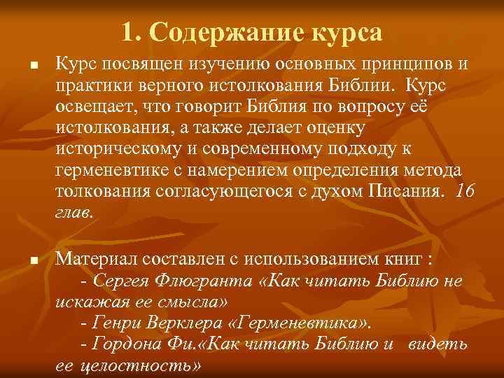 1. Содержание курса n n Курс посвящен изучению основных принципов и практики верного истолкования
