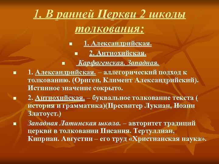 1. В ранней Церкви 2 школы толкования: 1. Александрийская. n 2. Антиохийская. n Карфагенская.