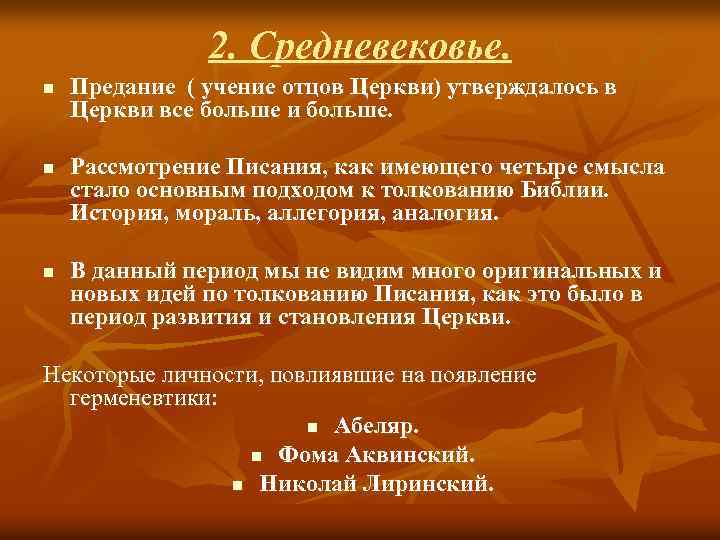 2. Средневековье. n n n Предание ( учение отцов Церкви) утверждалось в Церкви все