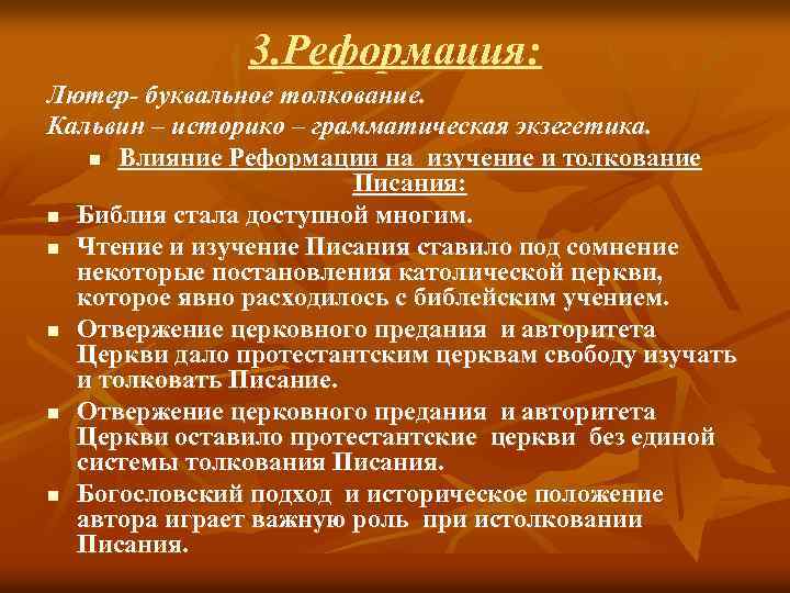 3. Реформация: Лютер- буквальное толкование. Кальвин – историко – грамматическая экзегетика. n Влияние Реформации