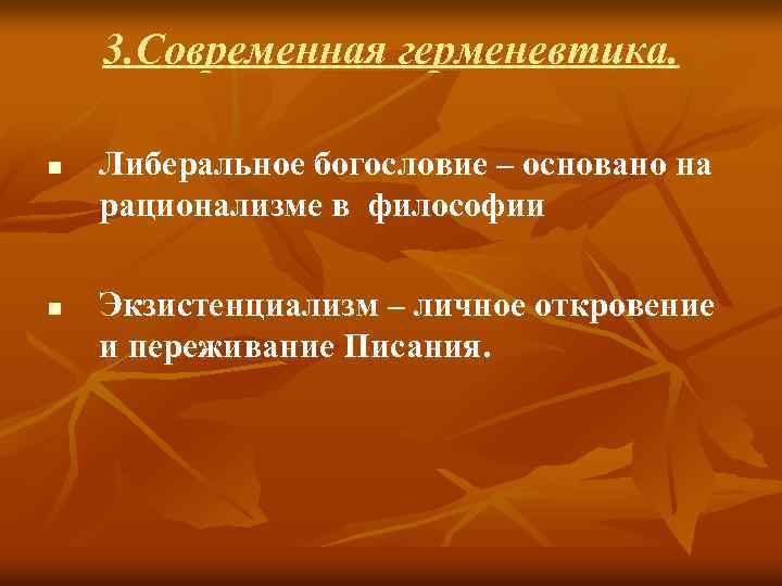 3. Современная герменевтика. n n Либеральное богословие – основано на рационализме в философии Экзистенциализм